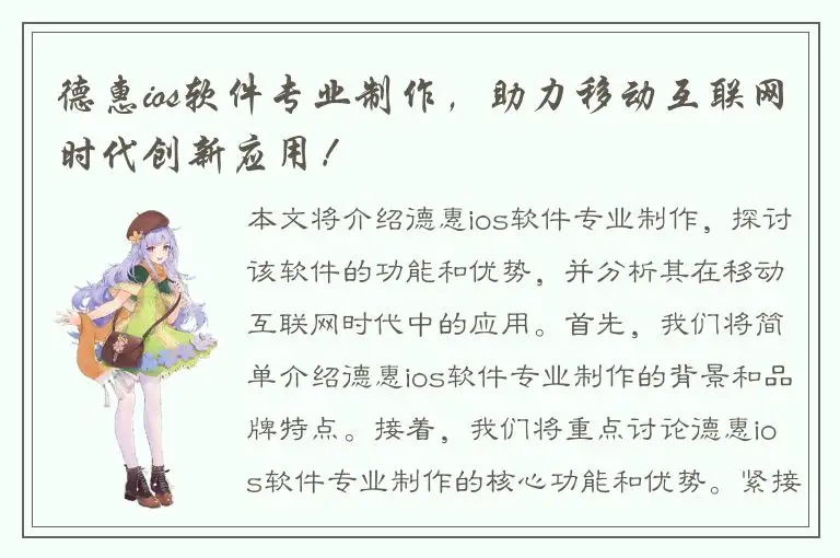 德惠ios软件专业制作，助力移动互联网时代创新应用！