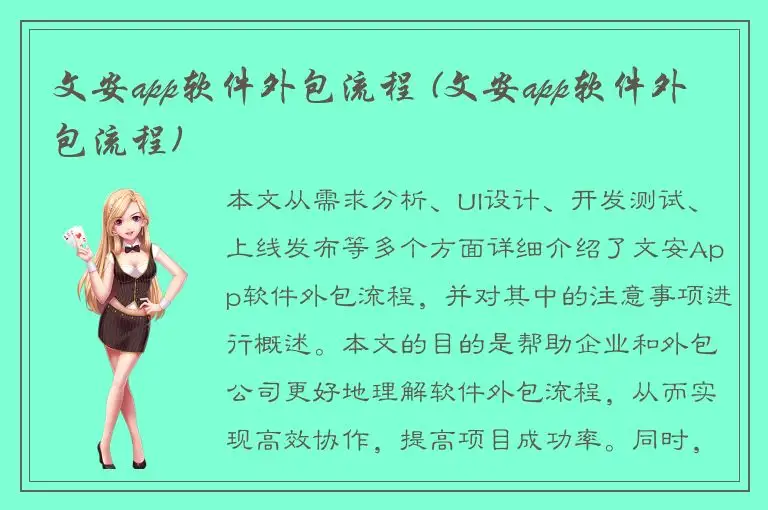 文安app软件外包流程 (文安app软件外包流程)