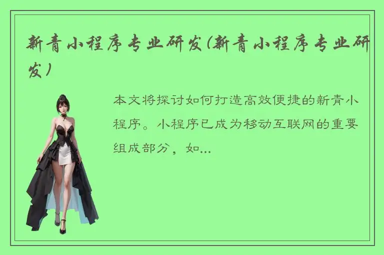 新青小程序专业研发(新青小程序专业研发)
