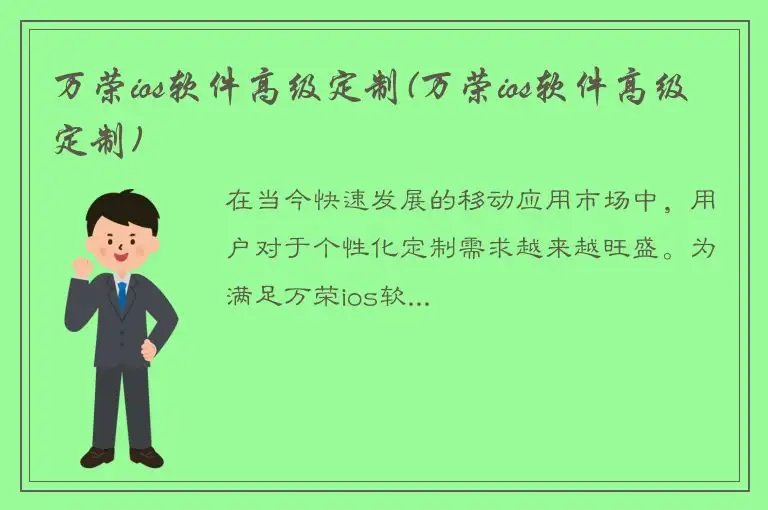 万荣ios软件高级定制(万荣ios软件高级定制)