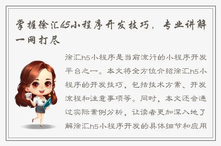 掌握徐汇h5小程序开发技巧，专业讲解一网打尽