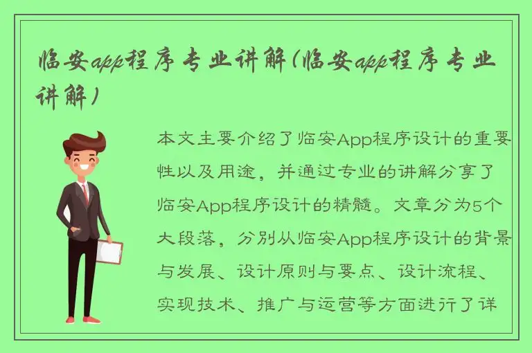 临安app程序专业讲解(临安app程序专业讲解)