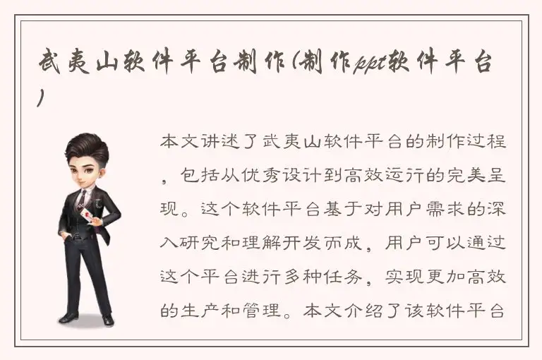 武夷山软件平台制作(制作ppt软件平台)