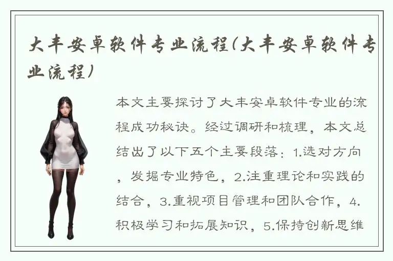 大丰安卓软件专业流程(大丰安卓软件专业流程)