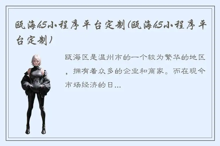 瓯海h5小程序平台定制(瓯海h5小程序平台定制)