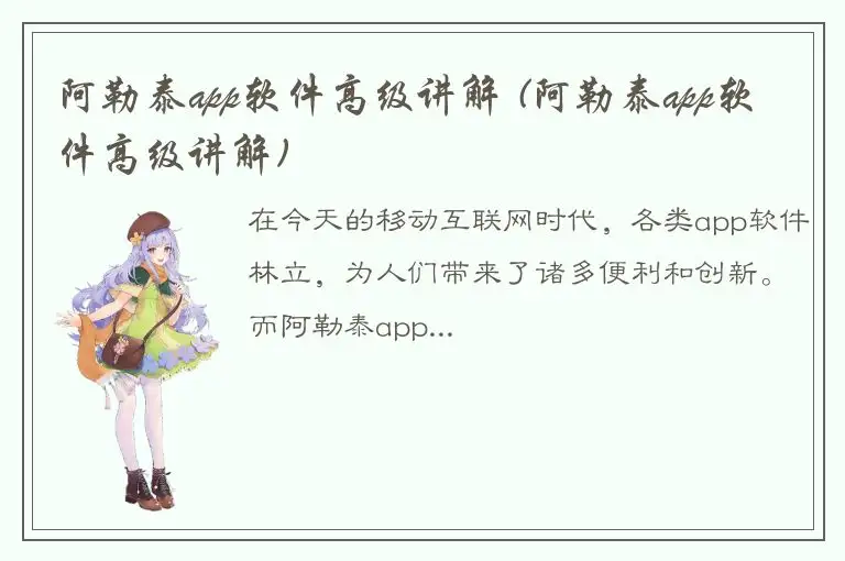 阿勒泰app软件高级讲解 (阿勒泰app软件高级讲解)