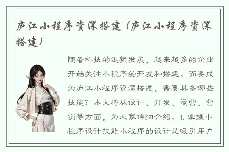 庐江小程序资深搭建 (庐江小程序资深搭建)