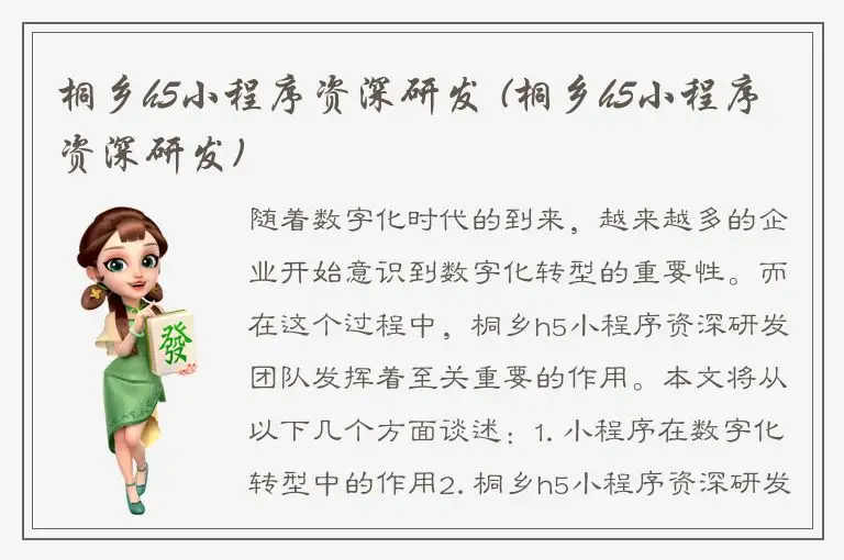 桐乡h5小程序资深研发 (桐乡h5小程序资深研发)