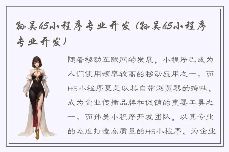 孙吴h5小程序专业开发 (孙吴h5小程序专业开发)