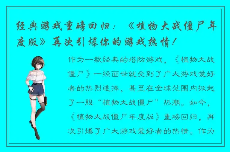 经典游戏重磅回归：《植物大战僵尸年度版》再次引爆你的游戏热情！