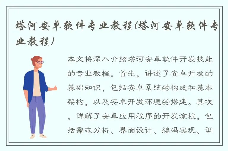 塔河安卓软件专业教程(塔河安卓软件专业教程)