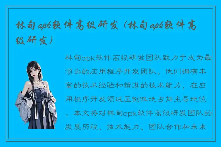林甸apk软件高级研发 (林甸apk软件高级研发)