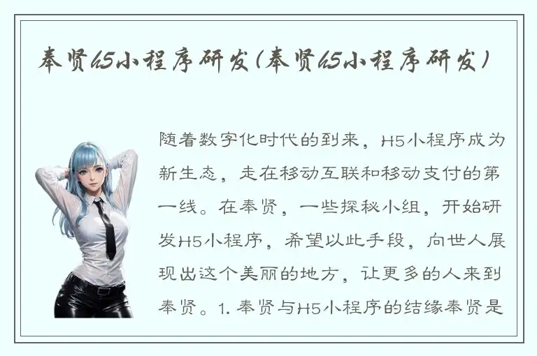 奉贤h5小程序研发(奉贤h5小程序研发)