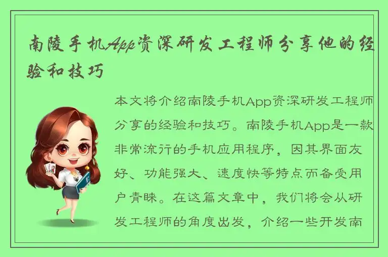 南陵手机App资深研发工程师分享他的经验和技巧