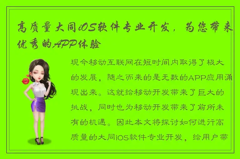 高质量大同iOS软件专业开发，为您带来优秀的APP体验