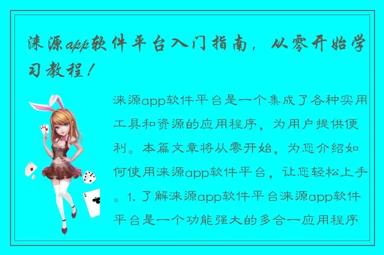涞源app软件平台入门指南，从零开始学习教程！