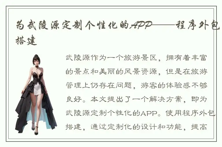 为武陵源定制个性化的APP——程序外包搭建