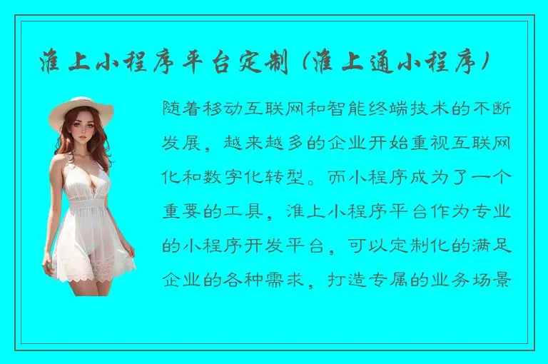 淮上小程序平台定制 (淮上通小程序)