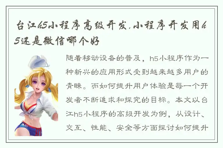 台江h5小程序高级开发,小程序开发用h5还是微信哪个好