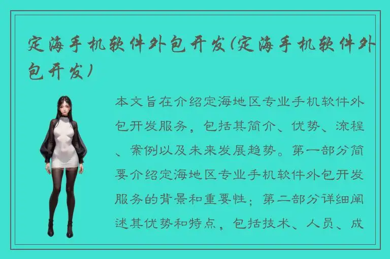 定海手机软件外包开发(定海手机软件外包开发)