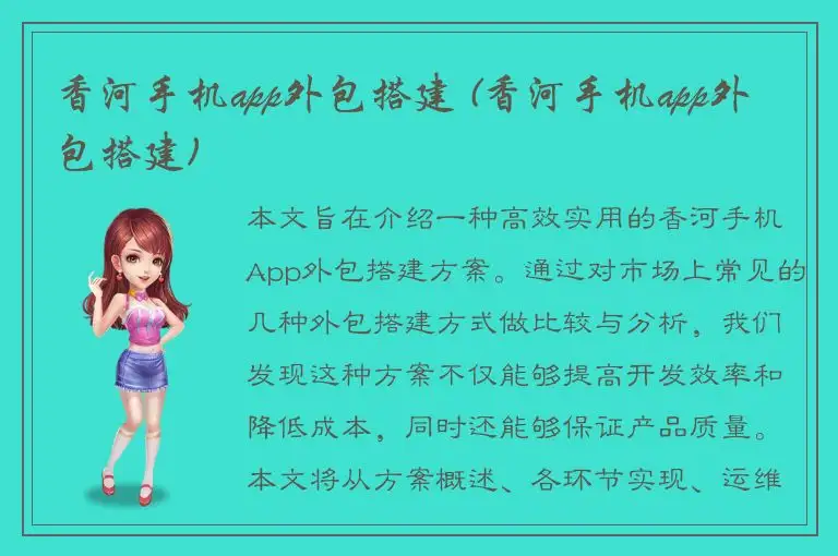 香河手机app外包搭建 (香河手机app外包搭建)