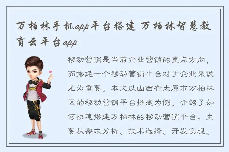 万柏林手机app平台搭建 万柏林智慧教育云平台app