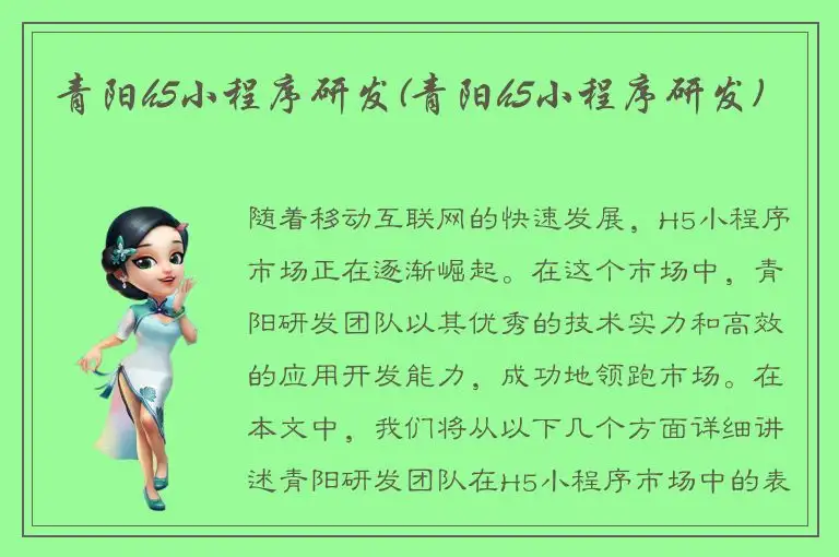 青阳h5小程序研发(青阳h5小程序研发)