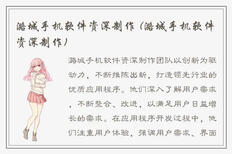 潞城手机软件资深制作 (潞城手机软件资深制作)
