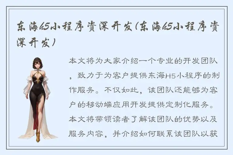 东海h5小程序资深开发(东海h5小程序资深开发)