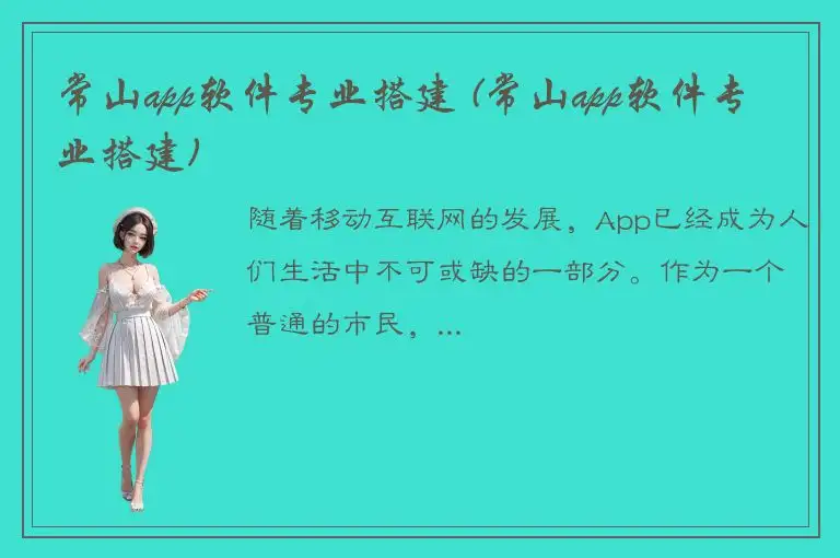 常山app软件专业搭建 (常山app软件专业搭建)
