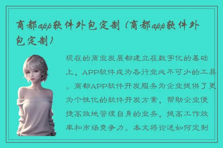 商都app软件外包定制 (商都app软件外包定制)