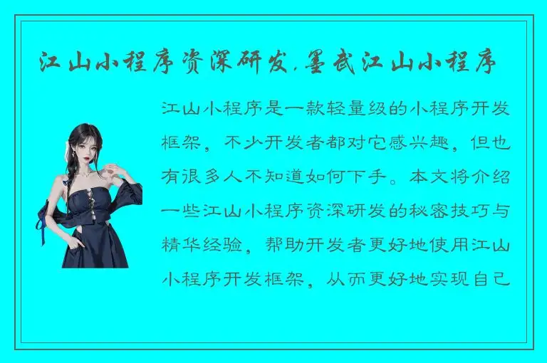 江山小程序资深研发,墨武江山小程序