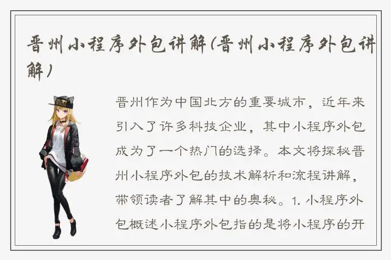 晋州小程序外包讲解(晋州小程序外包讲解)