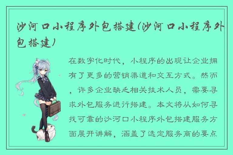 沙河口小程序外包搭建(沙河口小程序外包搭建)