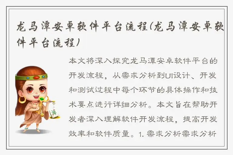 龙马潭安卓软件平台流程(龙马潭安卓软件平台流程)