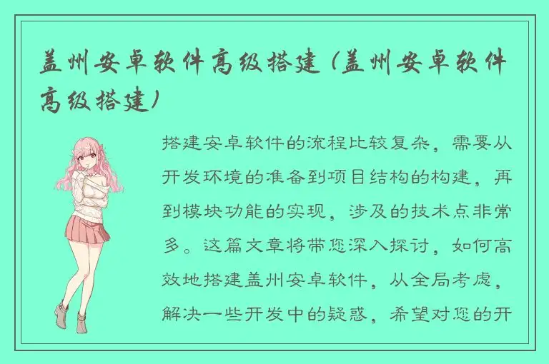 盖州安卓软件高级搭建 (盖州安卓软件高级搭建)