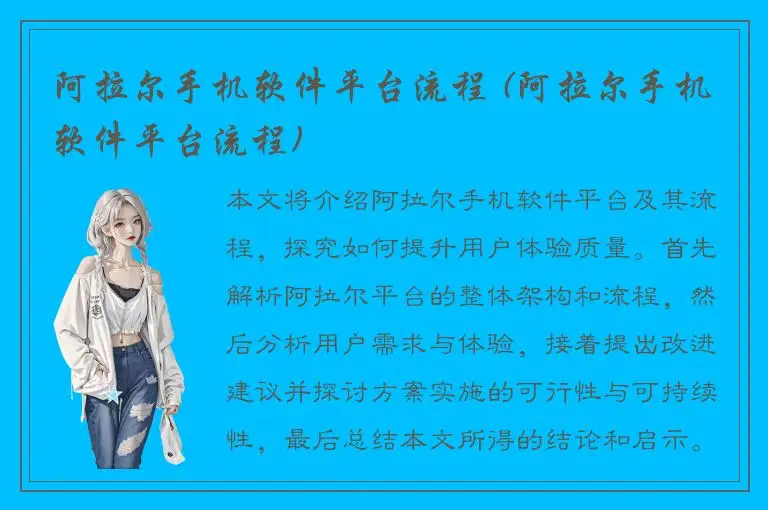 阿拉尔手机软件平台流程 (阿拉尔手机软件平台流程)