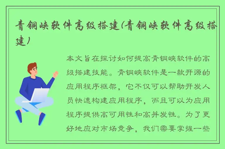 青铜峡软件高级搭建(青铜峡软件高级搭建)