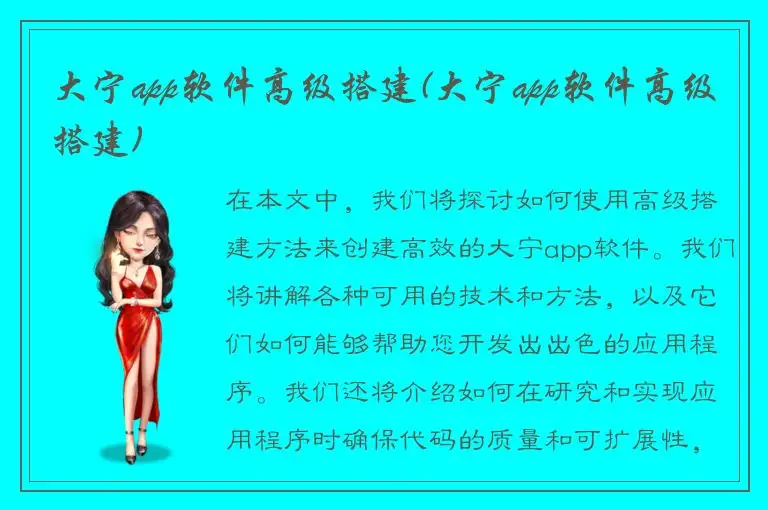 大宁app软件高级搭建(大宁app软件高级搭建)