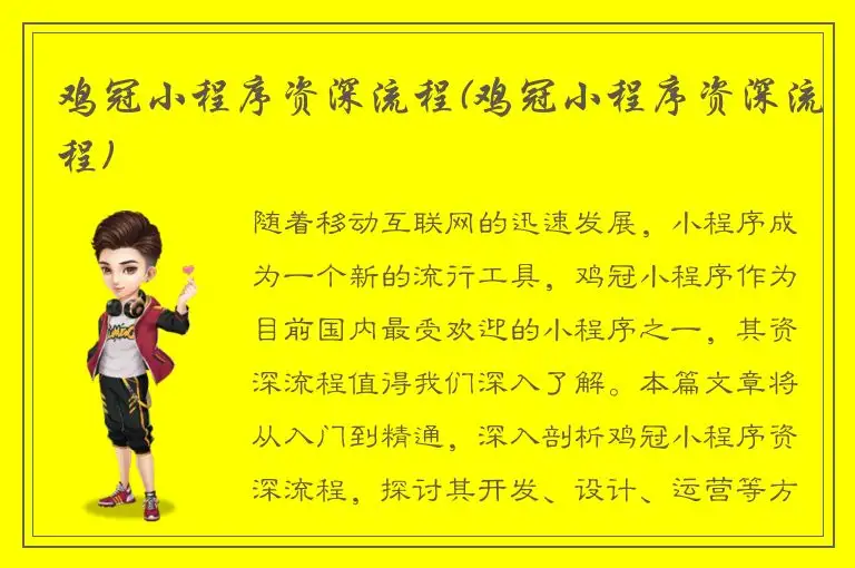 鸡冠小程序资深流程(鸡冠小程序资深流程)