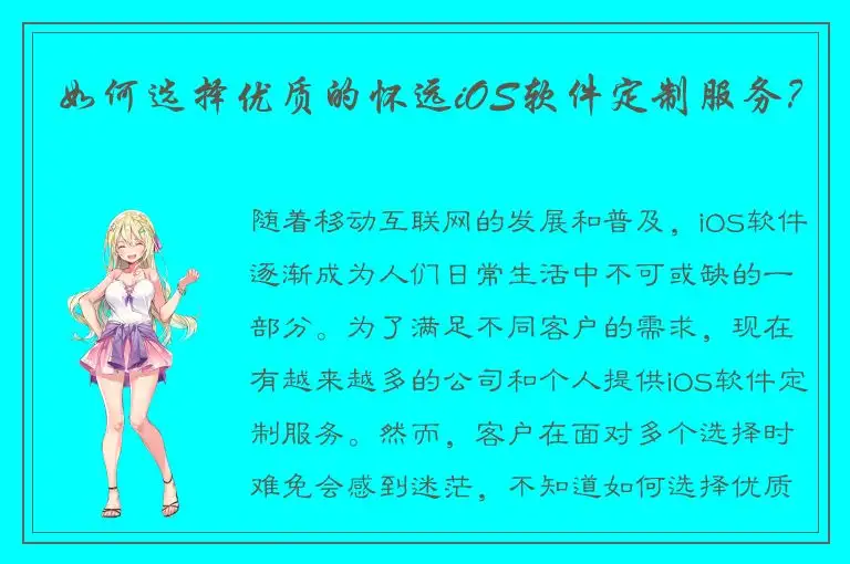 如何选择优质的怀远iOS软件定制服务？