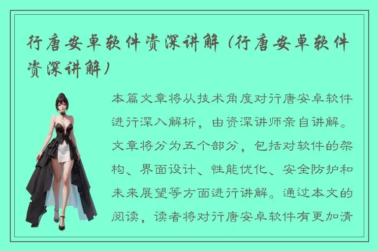 行唐安卓软件资深讲解 (行唐安卓软件资深讲解)