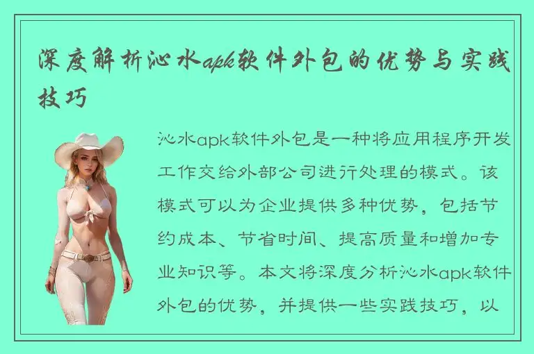 深度解析沁水apk软件外包的优势与实践技巧
