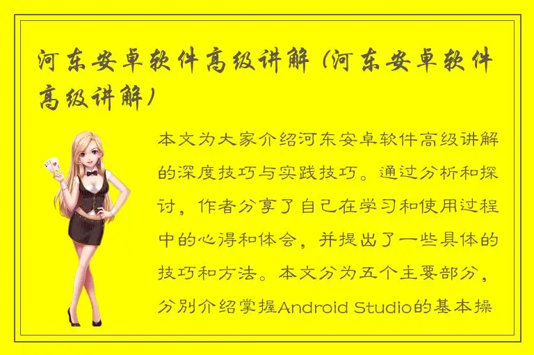 河东安卓软件高级讲解 (河东安卓软件高级讲解)
