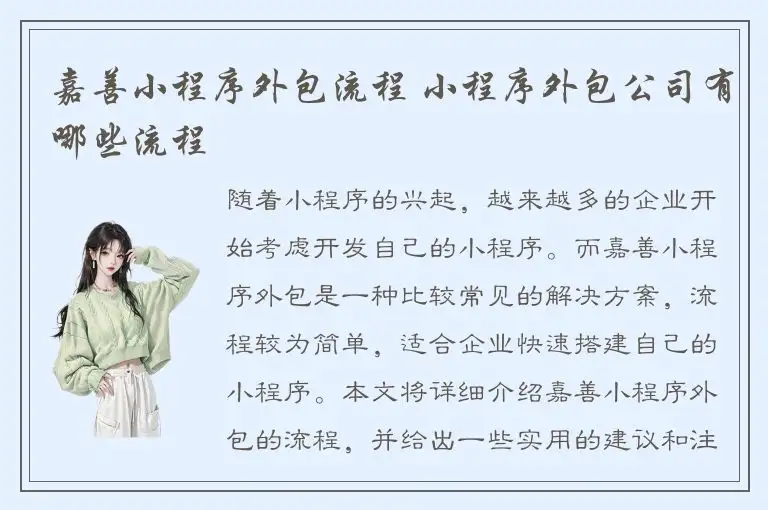 嘉善小程序外包流程 小程序外包公司有哪些流程