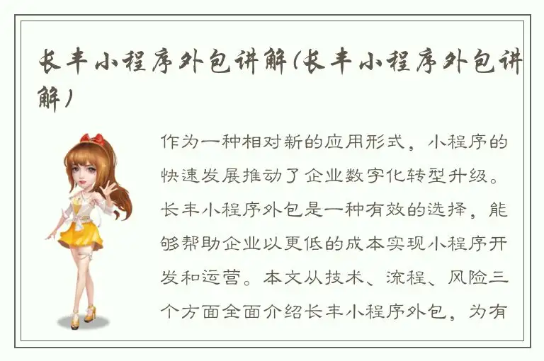 长丰小程序外包讲解(长丰小程序外包讲解)