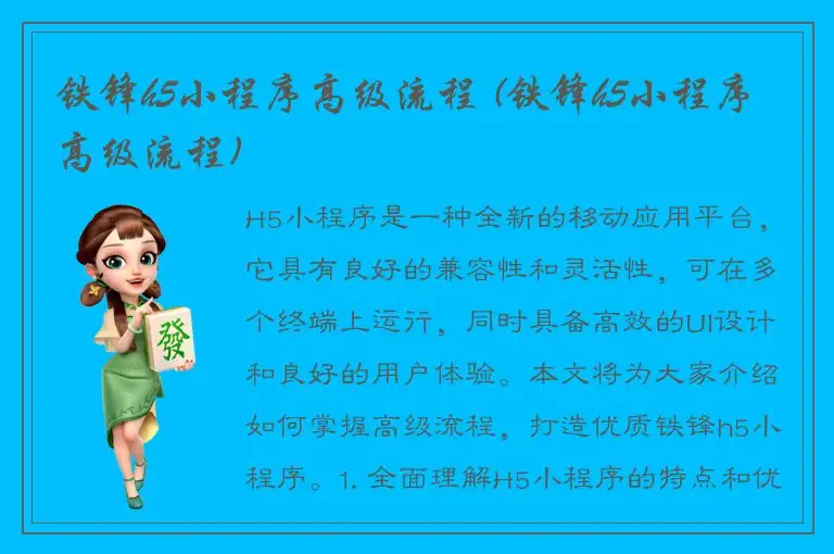 铁锋h5小程序高级流程 (铁锋h5小程序高级流程)