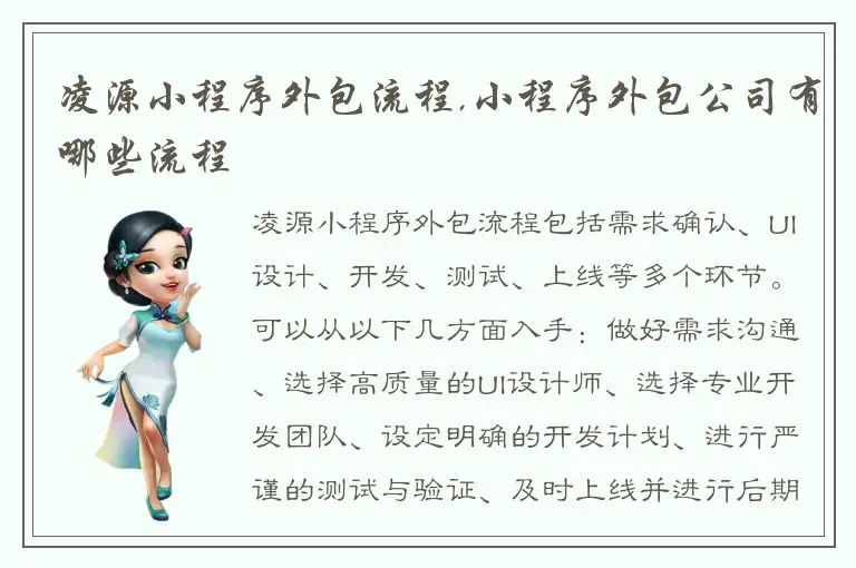 凌源小程序外包流程,小程序外包公司有哪些流程