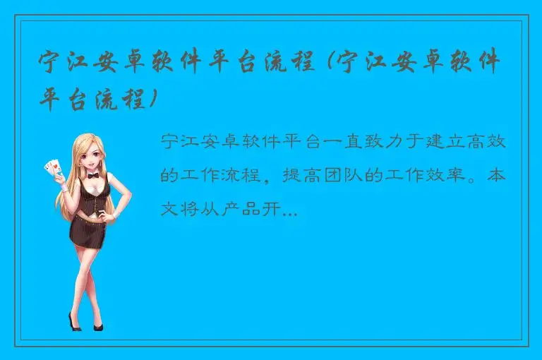 宁江安卓软件平台流程 (宁江安卓软件平台流程)