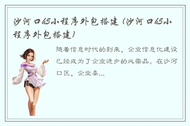 沙河口h5小程序外包搭建 (沙河口h5小程序外包搭建)